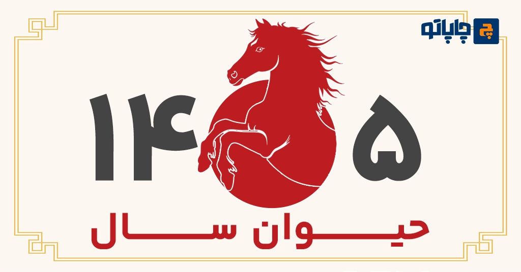 حیوان سال 1405 چیست؟ 